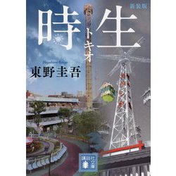 時生 新装版 (講談社文庫) [文庫]