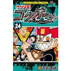 ヨドバシ.com - ウソツキ！ゴクオーくん<２４>(コロコロコミックス