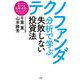 テクノファンダ分析で学ぶ失敗しない投資法―初心者でも買うべき銘柄と売買のタイミングがよくわかる! [単行本]