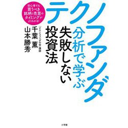 テクノファンダ分析で学ぶ失敗しない投資法―初心者でも買うべき銘柄と売買のタイミングがよくわかる! [単行本]