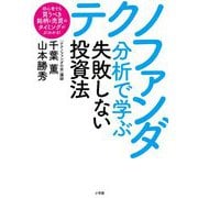 テクノファンダ分析で学ぶ失敗しない投資法―初心者でも買うべき銘柄と売買のタイミングがよくわかる! [単行本]