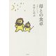 母との食卓―まあいいか〈3〉 [単行本]