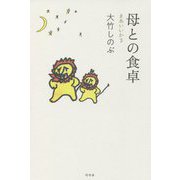 母との食卓―まあいいか〈3〉 [単行本]