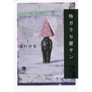 怖ガラセ屋サン [単行本]