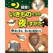 観察!いきものたちの夜のすがた〈1〉夜に走る、夜に飛ぶ動物たち [全集叢書]