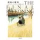 最後の審判(小学館文庫) [文庫]
