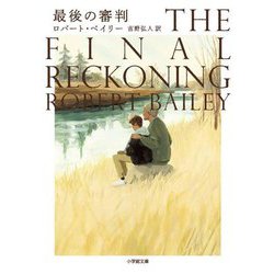 最後の審判(小学館文庫) [文庫]