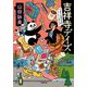 吉祥寺デイズ―うまうま食べもの・うしうしゴシップ(小学館文庫) [文庫]