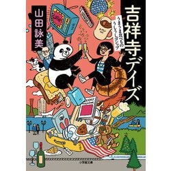 吉祥寺デイズ―うまうま食べもの・うしうしゴシップ(小学館文庫) [文庫]