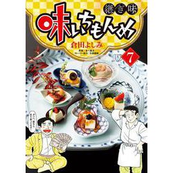 味いちもんめ 継ぎ味<７>(ビッグ コミックス) [コミック]
