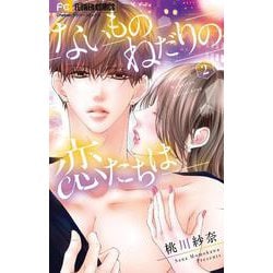 ないものねだりの恋たちは<２>(フラワーコミックス) [コミック]