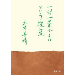 一汁一菜でよいという提案(新潮文庫) [文庫]