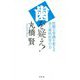 歯を疑え!―医療の常識を変える全人歯科医学の力 [単行本]