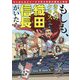もしも、きみのクラスに織田信長がいたら―マンガとエピソードで学ぶ日本の歴史人物伝 [単行本]