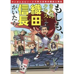 もしも、きみのクラスに織田信長がいたら―マンガとエピソードで学ぶ日本の歴史人物伝 [単行本]