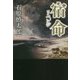 宿命(リベンジ) [単行本]