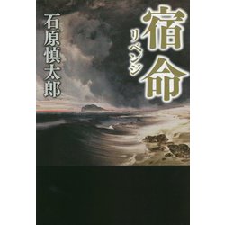 宿命(リベンジ) [単行本]