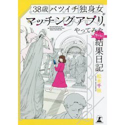 38歳バツイチ独身女がマッチングアプリをやってみたヤバい結果日記 [単行本]
