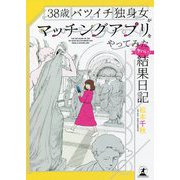 38歳バツイチ独身女がマッチングアプリをやってみたヤバい結果日記 [単行本]