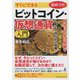 すぐにできる 初めてのビットコイン・仮想通貨入門 [単行本]