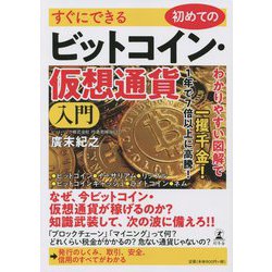 すぐにできる 初めてのビットコイン・仮想通貨入門 [単行本]