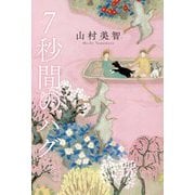 7秒間のハグ [単行本]