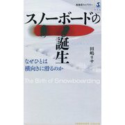 スノーボードの誕生―なぜひとは横向きに滑るのか(春陽堂ライブラリー) [全集叢書]