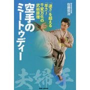 空手のミートゥディー"夫婦手(めおとで)"―「速さ」を超える「早さ」!千変万化の武術原理 [単行本]