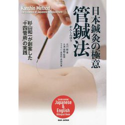 日本鍼灸の極意 管鍼法―杉山和一が創案した「十四管術」の実践 [単行本]