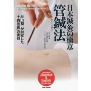 日本鍼灸の極意 管鍼法―杉山和一が創案した「十四管術」の実践 [単行本]