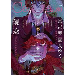 オリジナルボーイズラブアンソロジーＣａｎｎａ　Ｖｏｌ．８０(オリジナルボーイズラブアンソロジー Canna) [コミック]