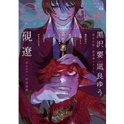 オリジナルボーイズラブアンソロジーＣａｎｎａ　Ｖｏｌ．８０(オリジナルボーイズラブアンソロジー Canna) [コミック]