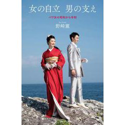 女の自立　男の支え－パワ女の昭和から令和 [単行本]
