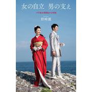 女の自立　男の支え－パワ女の昭和から令和 [単行本]