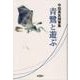 青鷺と遊ぶ [単行本]