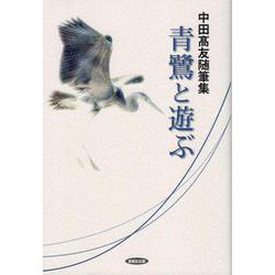 青鷺と遊ぶ [単行本]