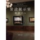 常設展示室 Permanent Collection(新潮文庫) [文庫]