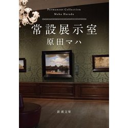 ヨドバシ.com - 常設展示室 Permanent Collection(新潮文庫) [文庫