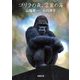 ゴリラの森、言葉の海(新潮文庫) [文庫]