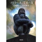 ゴリラの森、言葉の海(新潮文庫) [文庫]