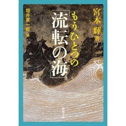 もうひとつの「流転の海」(新潮文庫) [文庫]