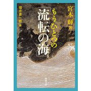 もうひとつの「流転の海」(新潮文庫) [文庫]
