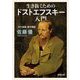 生き抜くためのドストエフスキー入門―「五大長編」集中講義(新潮文庫) [文庫]