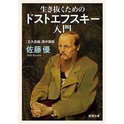 生き抜くためのドストエフスキー入門―「五大長編」集中講義(新潮文庫) [文庫]