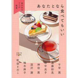 あなたとなら食べてもいい―食のある7つの風景(新潮文庫nex) [文庫]