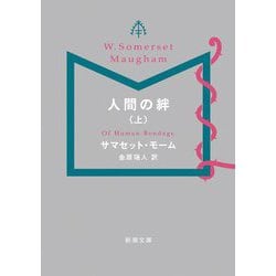 人間の絆〈上〉(新潮文庫) [文庫]