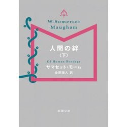 人間の絆〈下〉(新潮文庫) [文庫]