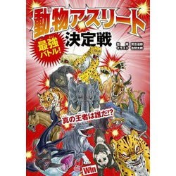 最強バトル!動物アスリート決定戦―真の王者は誰だ!? [単行本]