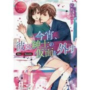 今宵、彼は紳士の仮面を外す(エタニティ文庫) [文庫]