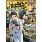 ゲート SEASON2―自衛隊 彼の海にて、斯く戦えり〈3〉熱走編〈上〉(アルファライト文庫) [文庫]